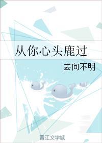 從你心頭鹿過