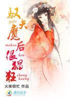 繞指點乾坤：馭夫魔後很猖狂