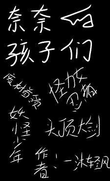 奈奈的孩子們