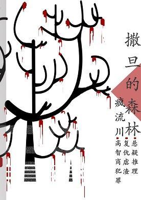 刑偵：撒旦的森林
