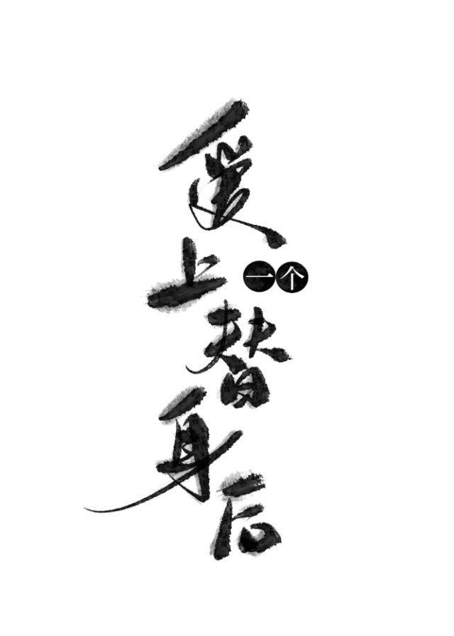 愛上一個替身後
