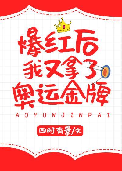 爆紅後我又拿了奧運金牌