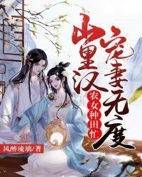 農女種田忙：山裏漢寵妻無度