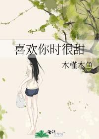 喜歡你時很甜