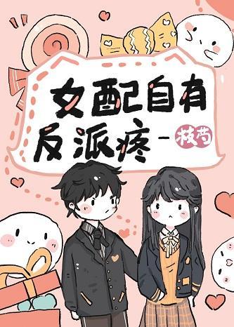 女配自有反派疼
