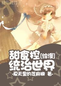 甜食控統治世界