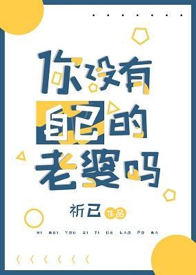 你沒有自己的老婆嗎