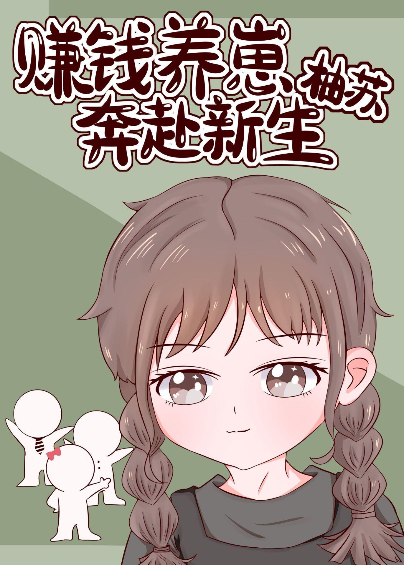 賺錢養崽奔赴新生