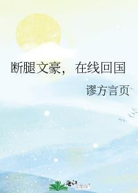 斷腿文豪，在線回國