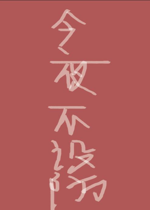 今夜不設防