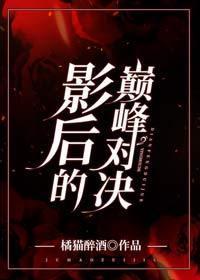 影後的巅峰對決