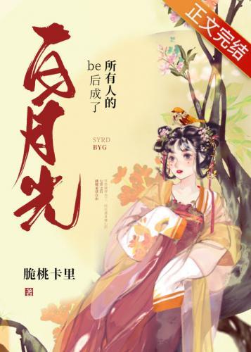 be後成了所有人的白月光