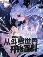 從鬥羅世界開始簽到