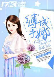 縛手成婚