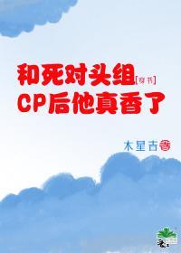 和死對頭組CP後他真香了[穿書]
