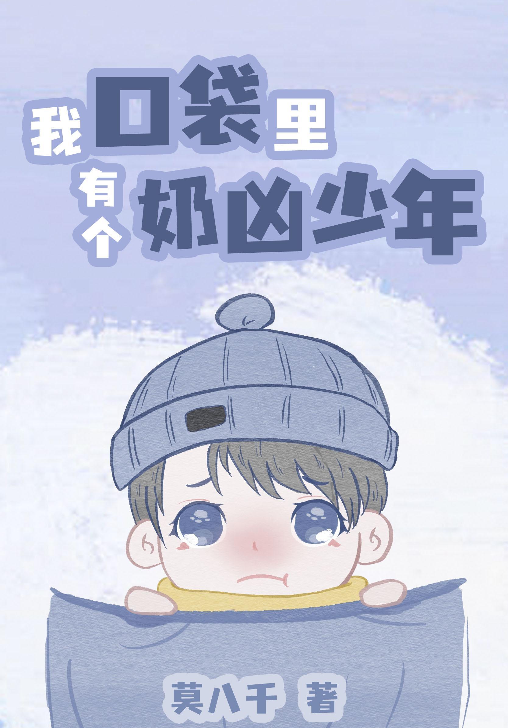 我口袋裏有個奶兇少年