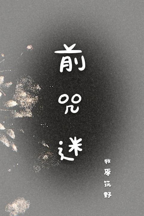 前咒迷