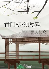 青門柳·須盡歡