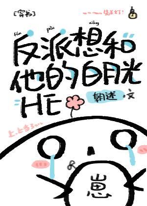 反派想和他的白月光HE[穿書]