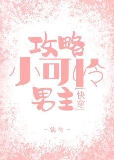 攻略小可憐男主{快穿}