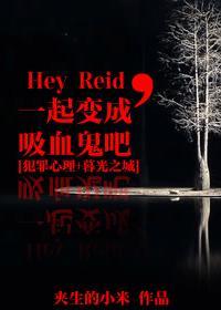 [犯罪心理+暮光之城]Hey Reid，一起變成吸血鬼吧