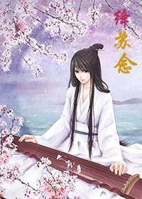 绛蘇念
