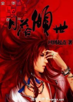 月落傾世