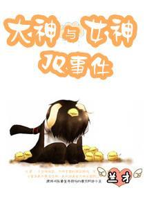 大神與女神JQ事件