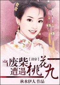 當廢柴遭遇桃花九