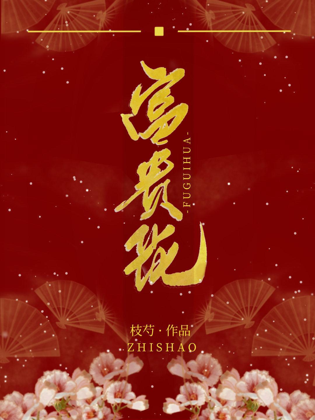 奪下那朵富貴花