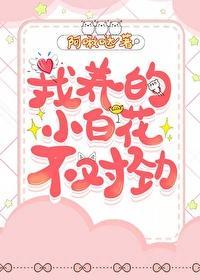 我養的小白花不對勁