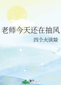 老師今天還在抽風