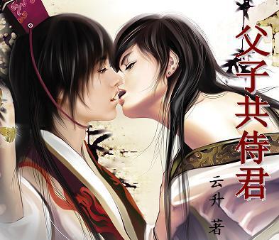 父子共侍君