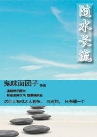 随水長流