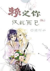 賴定你，僅此而已(GL)