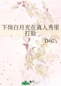 下崗白月光在真人秀裏打臉