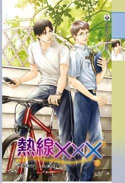 熱線XXX