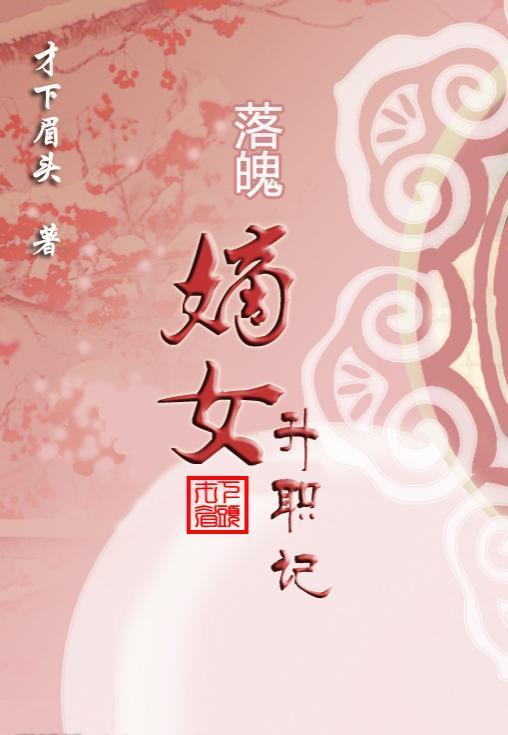 落魄嫡女升職記