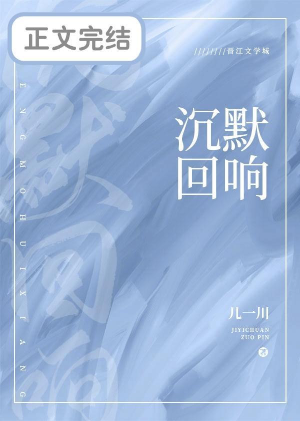 沉默回響