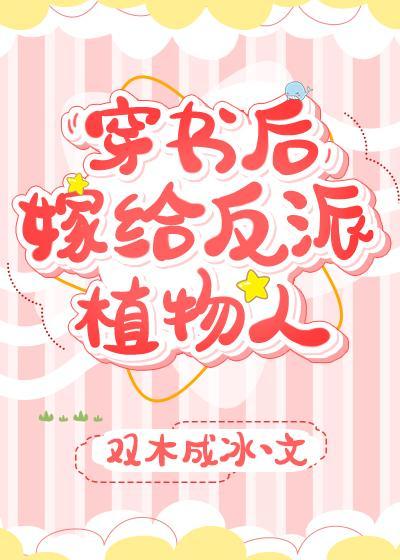 穿書後，嫁給反派植物人