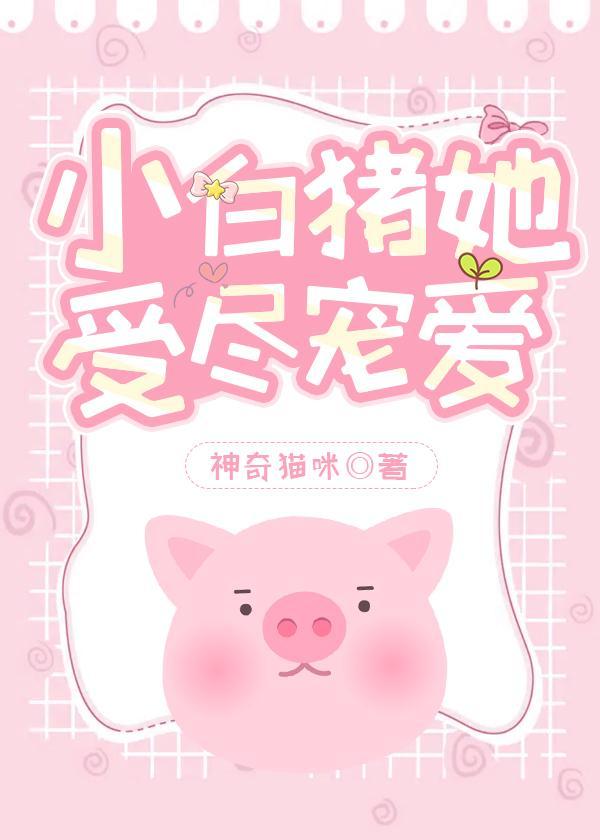 我，女主，是小豬