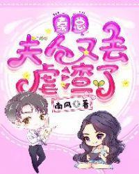秦總，夫人又去虐渣了