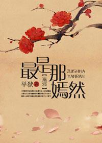 [瓶邪]最是那嫣然