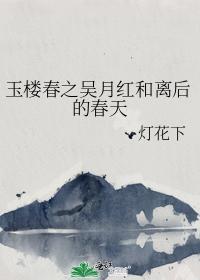 玉樓春之吳月紅和離後的春天