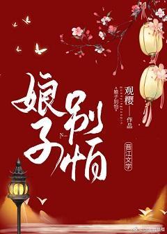 娘子別怕