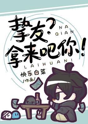 摯友，拿來吧你！