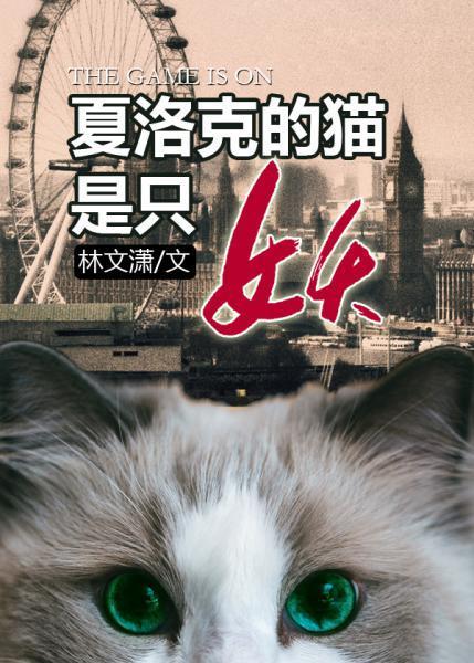 夏洛克的貓