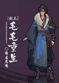 [劍三]毛毛重生