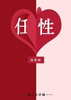 任性