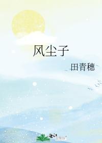 風塵子